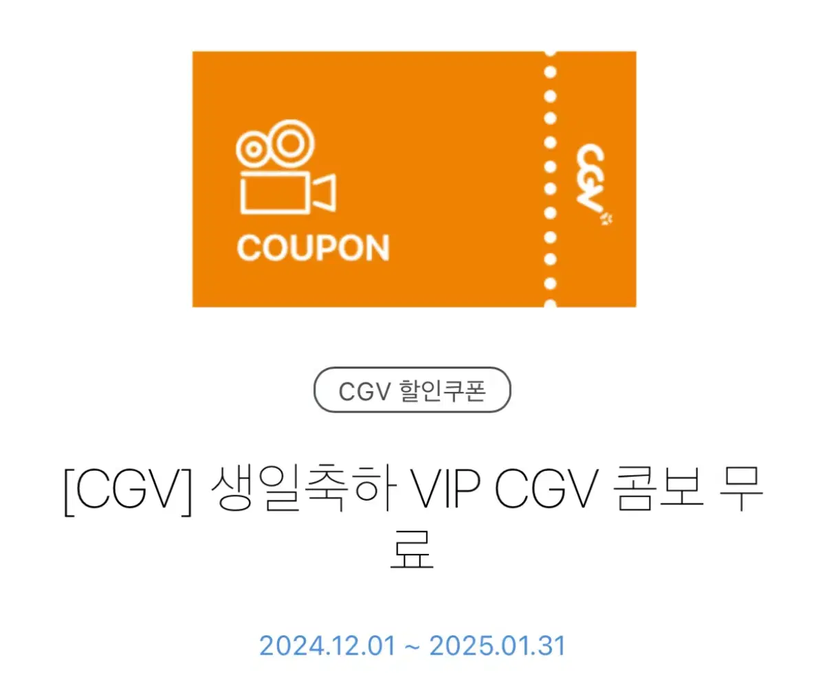 CGV 생일콤보(팝콘 L + 탄산음료 2잔)  VIP