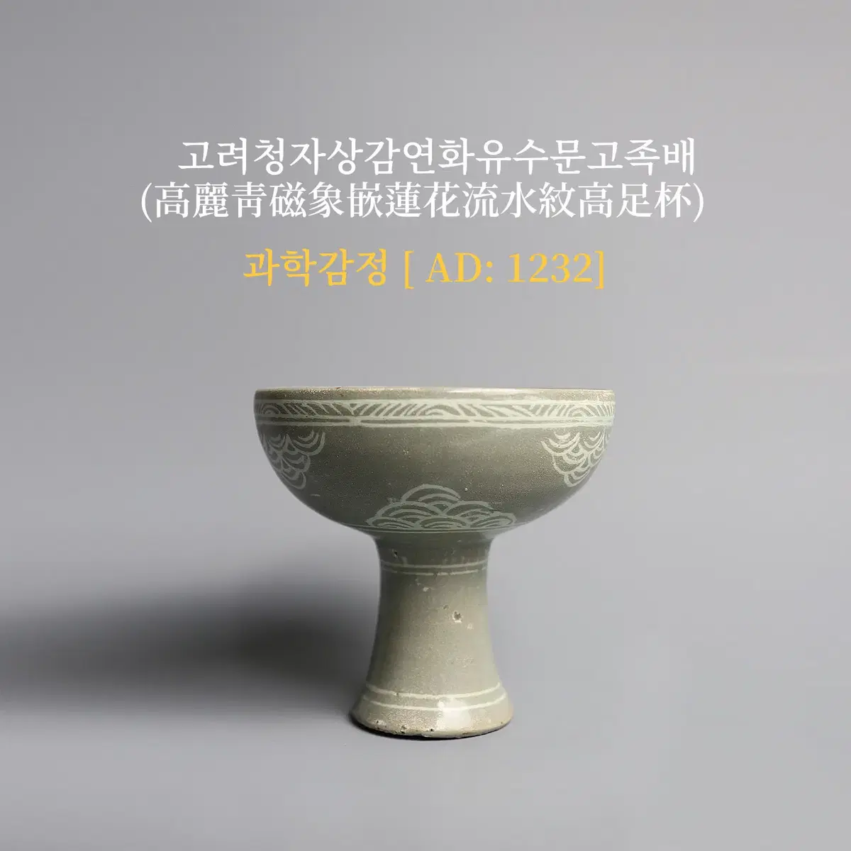 고려/고려청자상감연화유수문고족배 [과학감정/연대측정/양자검측]