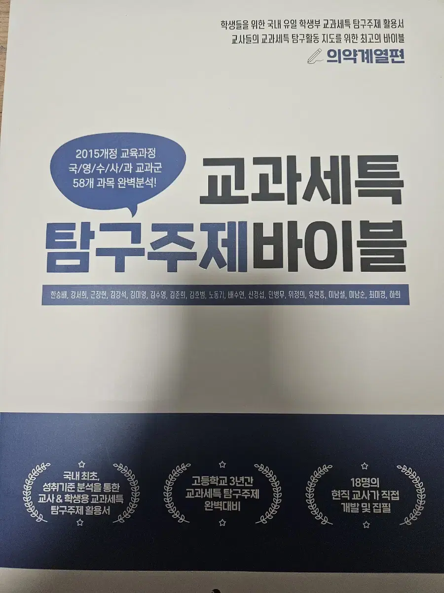 교과세특탐구주제바이블 의약계열편