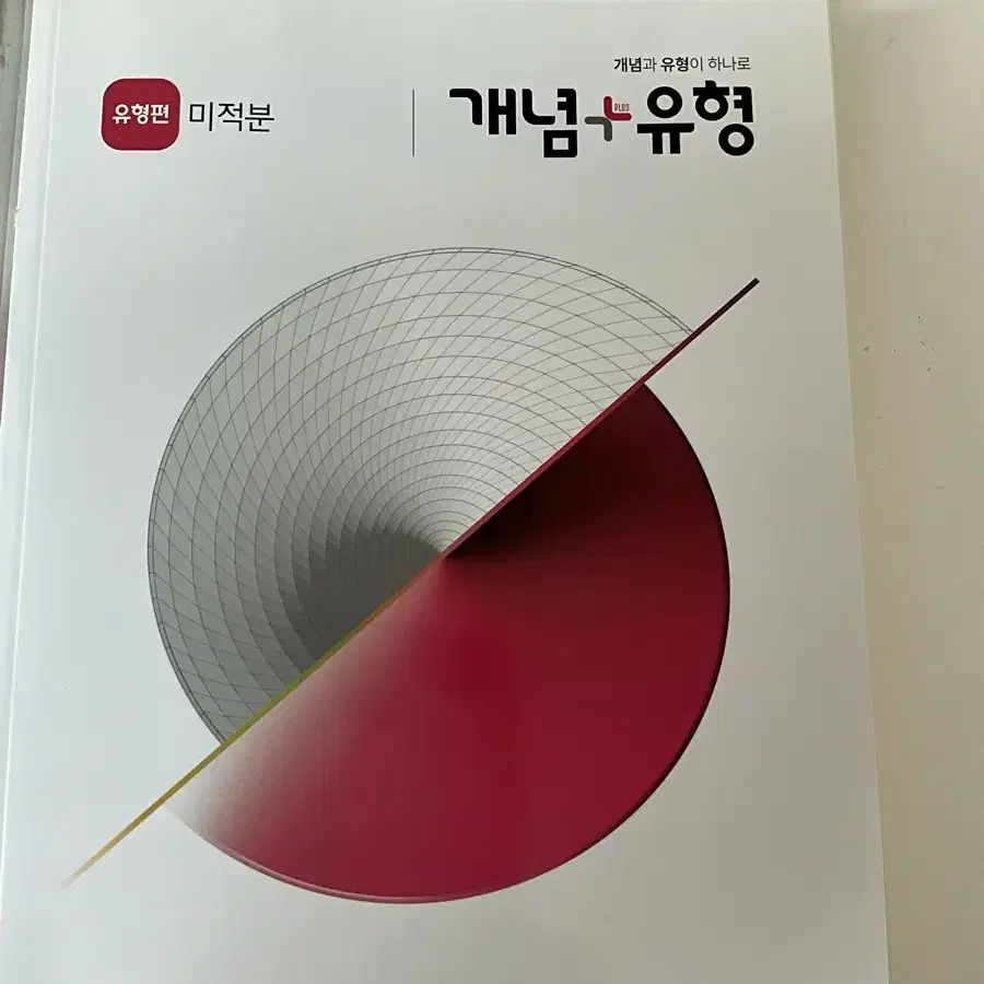 개념유형 미적분