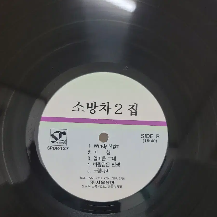 소방차 2집 lp