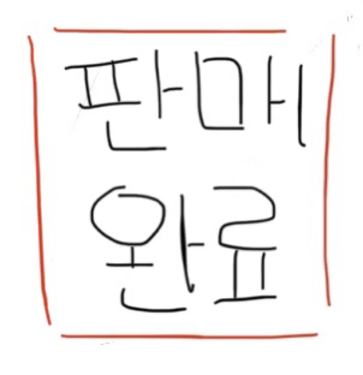 최저가) 아이브 원영 앨포 판매