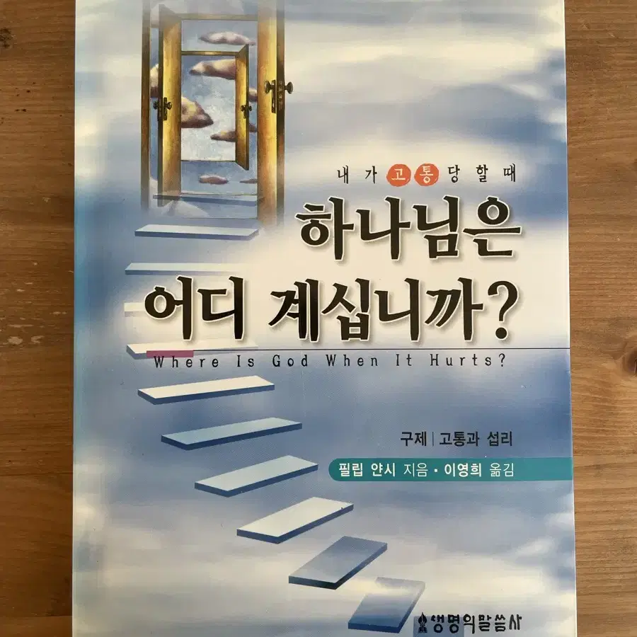 내가 고통 당할 때 하나님은 어디 계십니까?