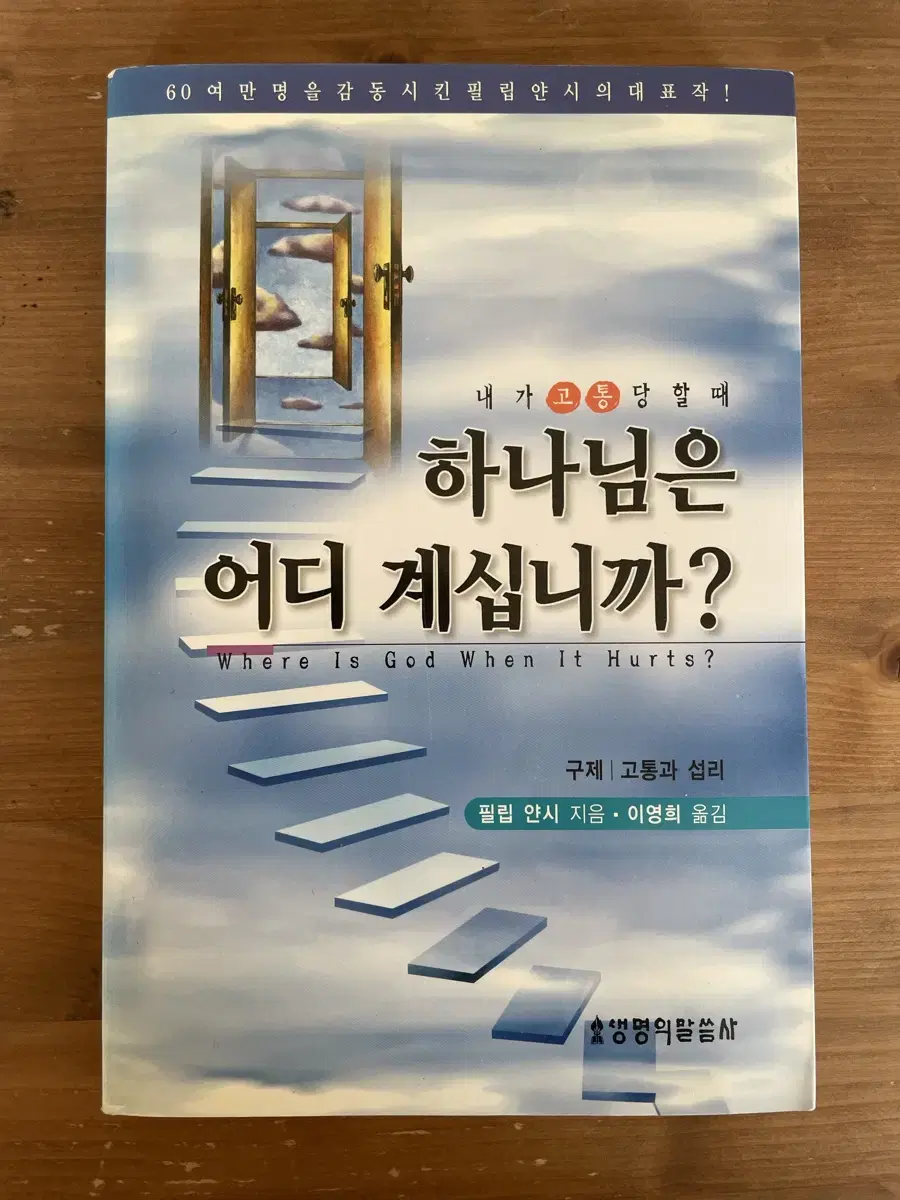 내가 고통 당할 때 하나님은 어디 계십니까?