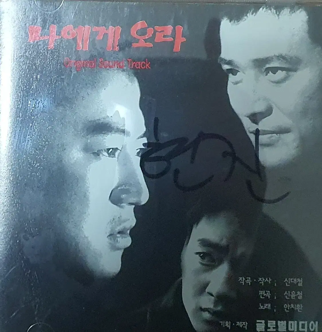 [싸인 CD] 나에게 오라 ost cd