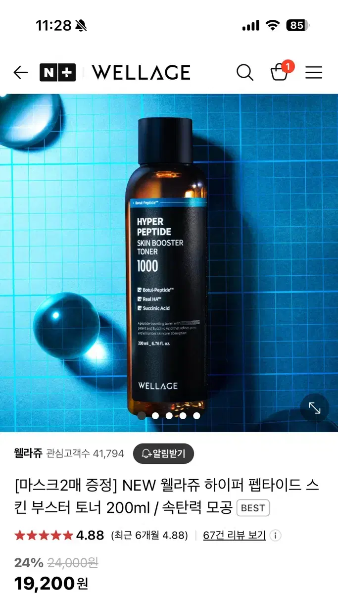 미개봉) 웰라쥬 하이퍼 펩타이드 스킨 부스터 토너