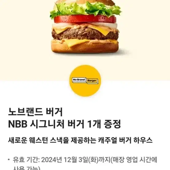 NBB 시그니처 버거 판매