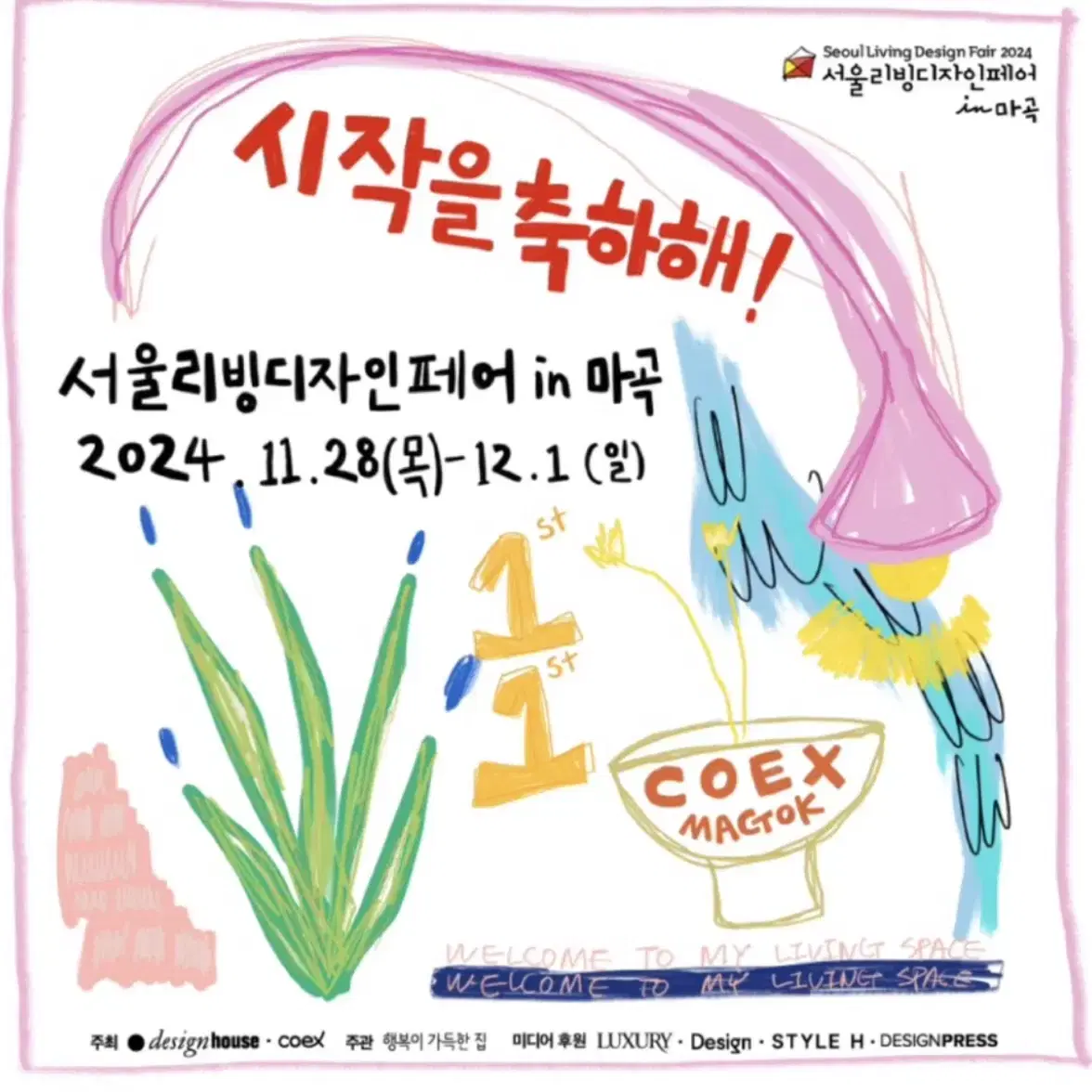 마곡 서울리빙디자인페어  2매 6,000