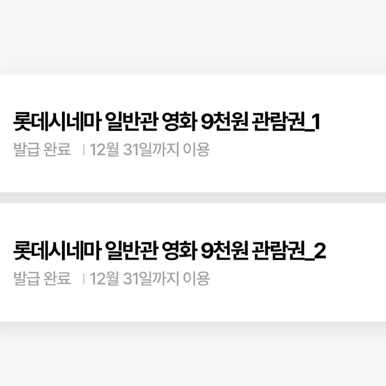 롯데시네마 영화상품권 2장 11000원에 팔아용