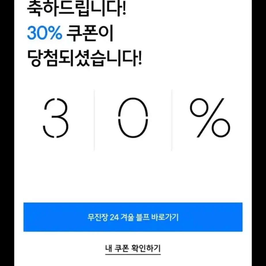 무신사 30프로 쿠폰