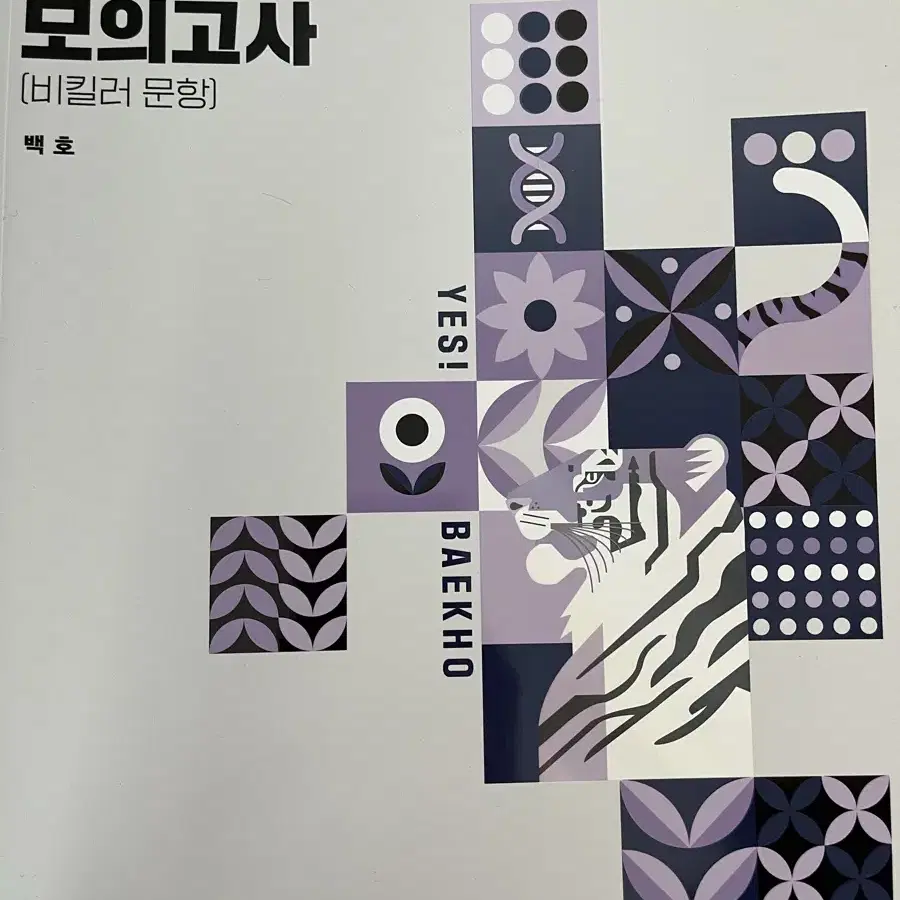 백호 개념형 모의고사