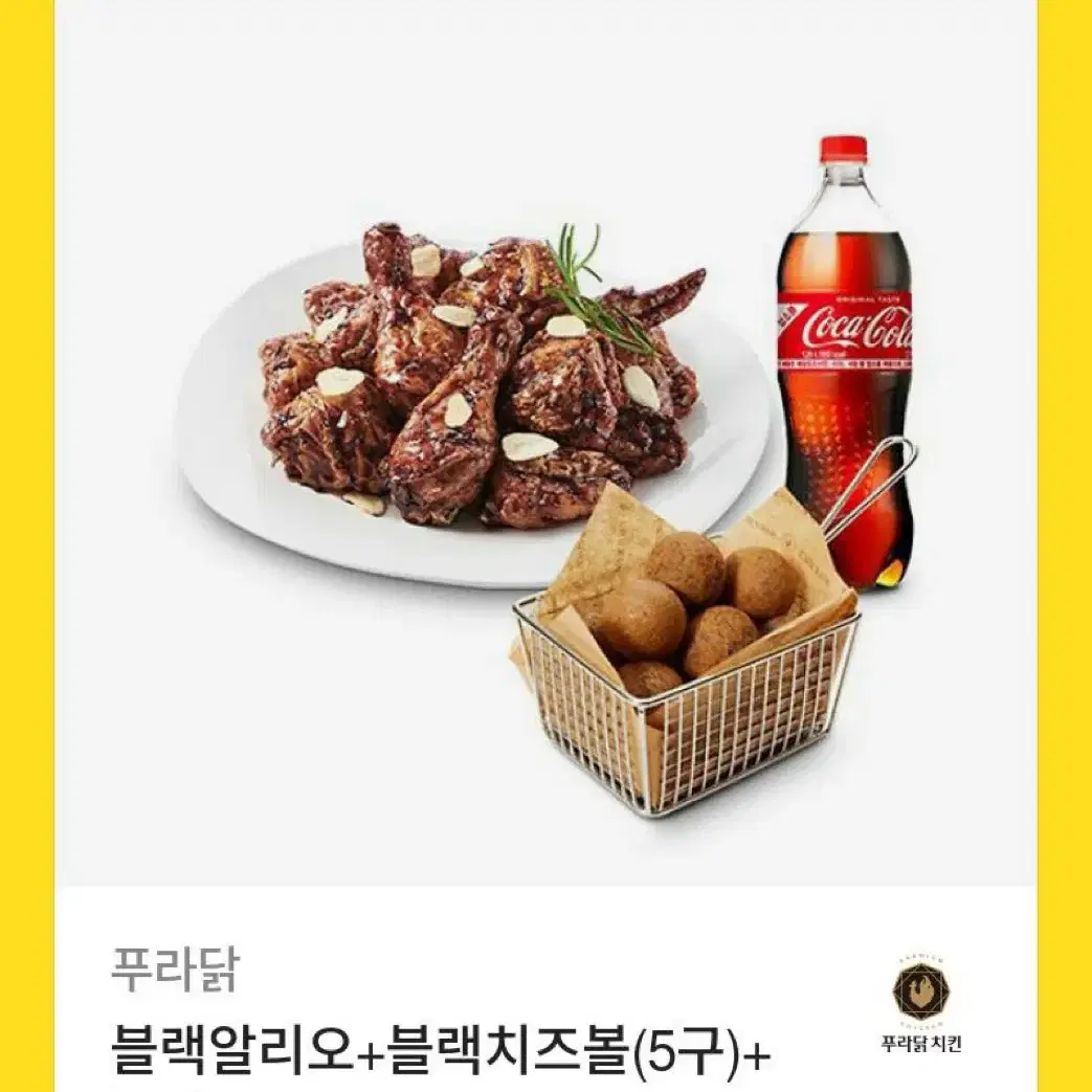 푸라닭 블랙알리오+블랙치즈볼+콜라1.25L 판매합니다