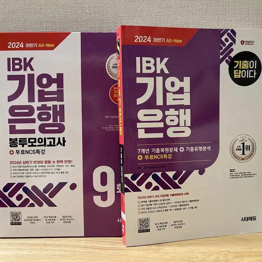 2024 IBK 기업은행 필기 7개년 기출&봉투모의고사