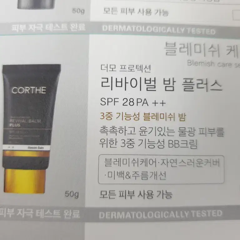 코르테 더모 프로텍션 리바이벌 밤 플러스 50g 비비크림 SPF28