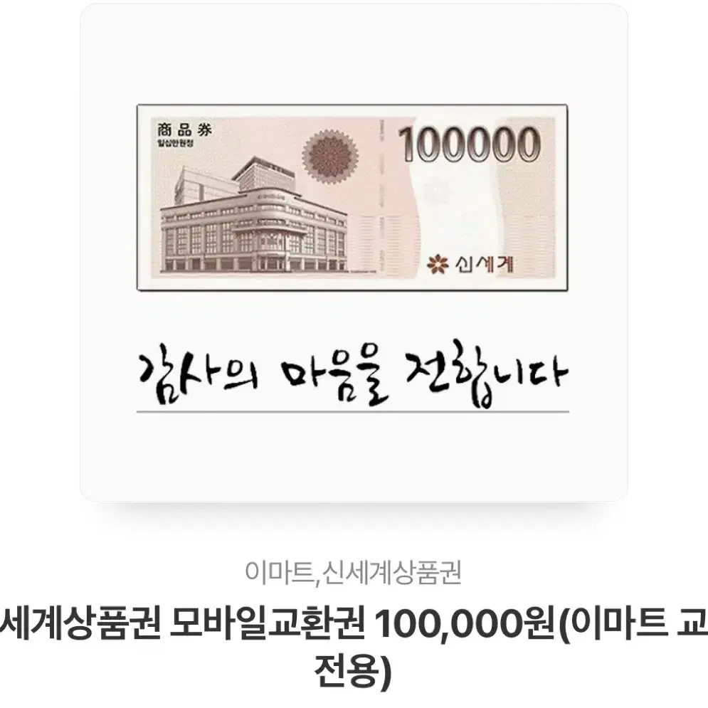 신세계이마트 상품권 10만원 팝니다