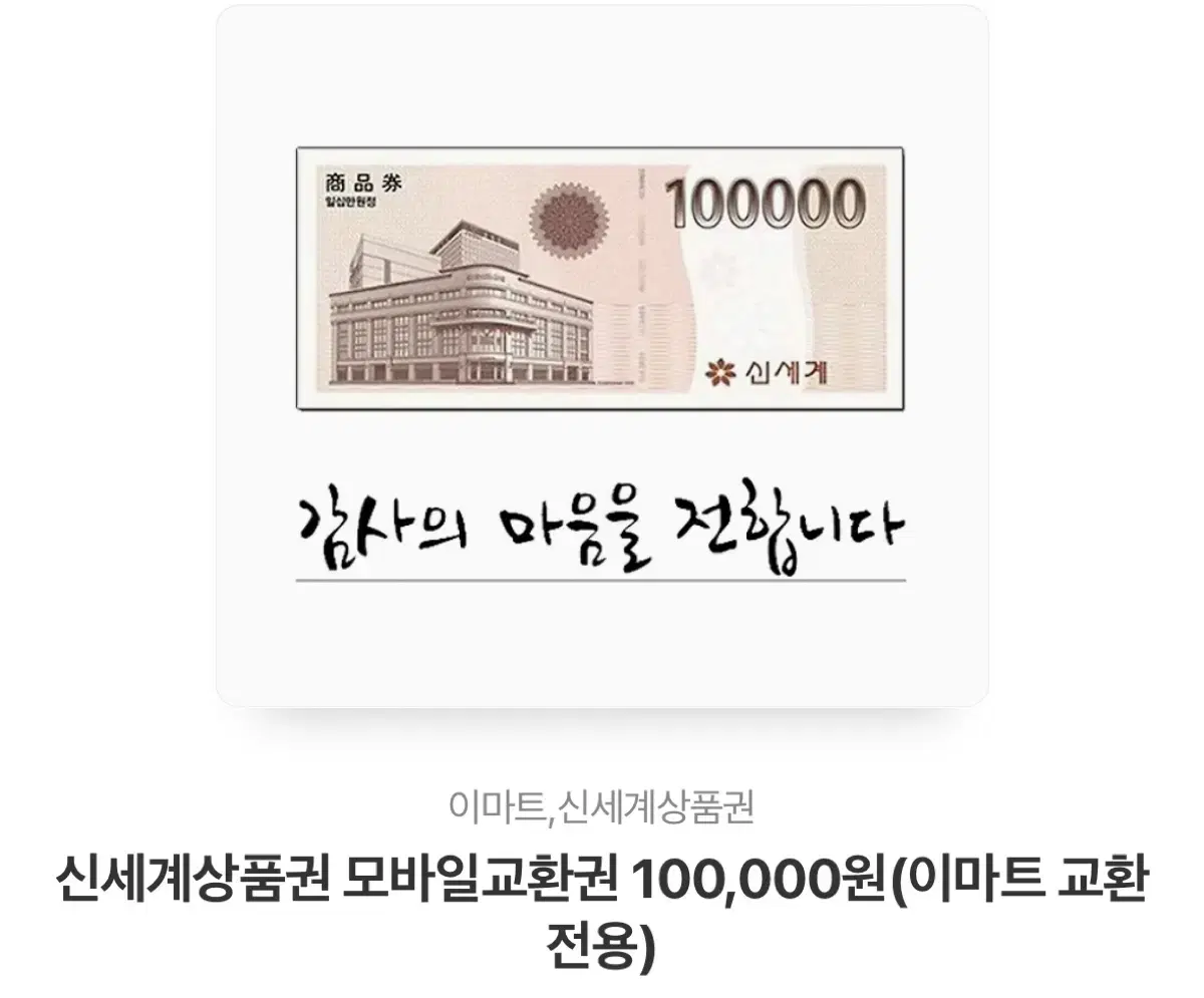 신세계이마트 상품권 10만원 팝니다