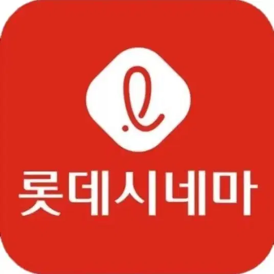 롯데시네마 예매. 1인 8천원