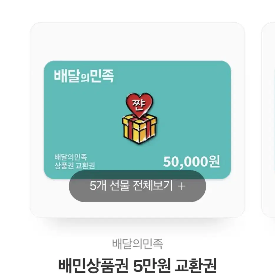 배민 5만원권*5개