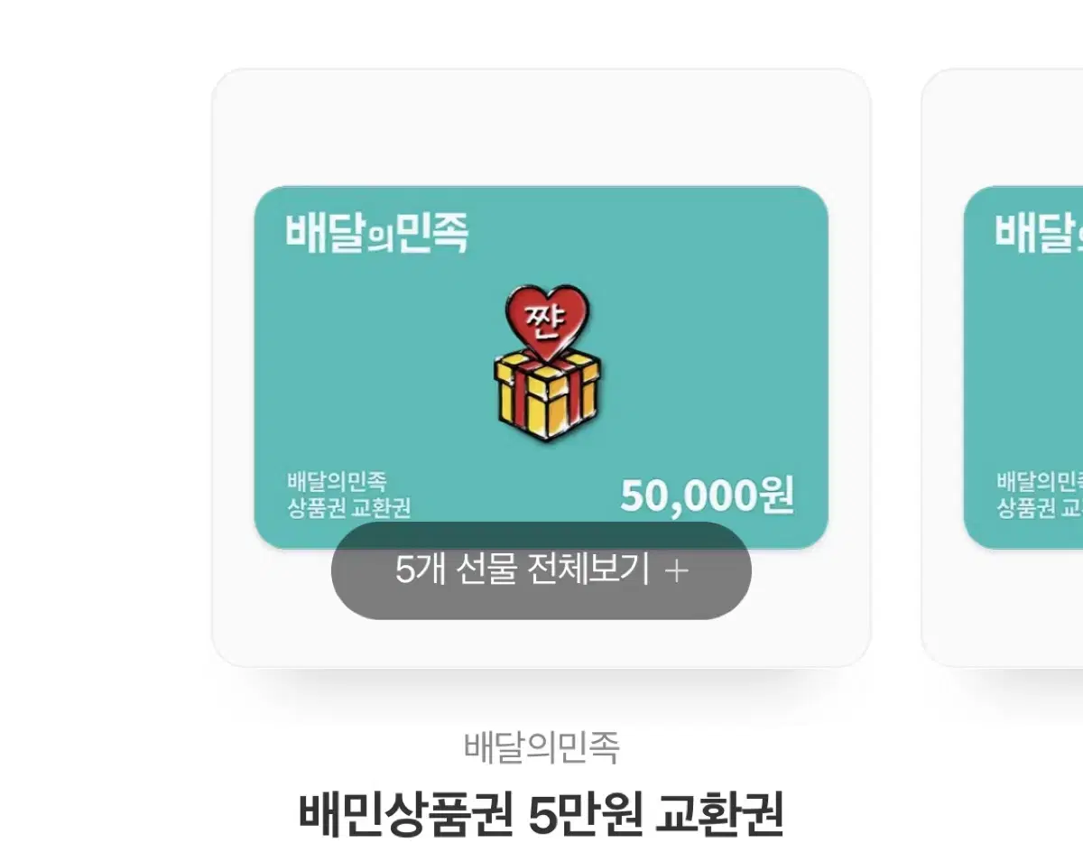 배민 5만원권