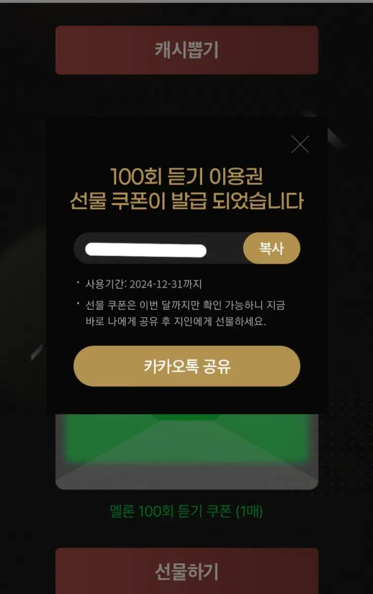 멜론 100회 듣기 이용권