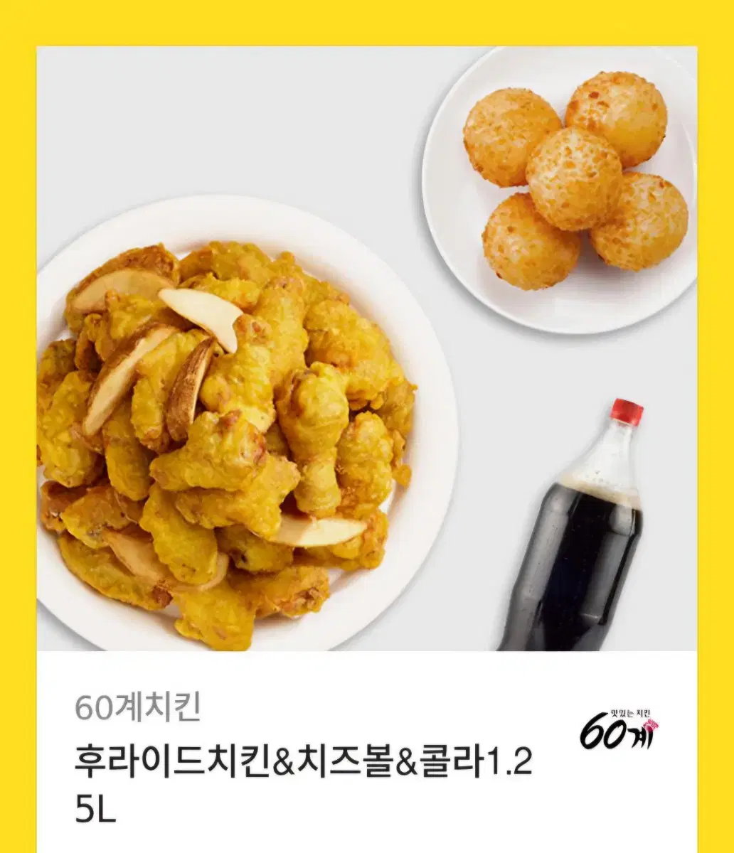 60계 치킨 후라이드 치즈볼 콜라1.25 기프티콘 판매