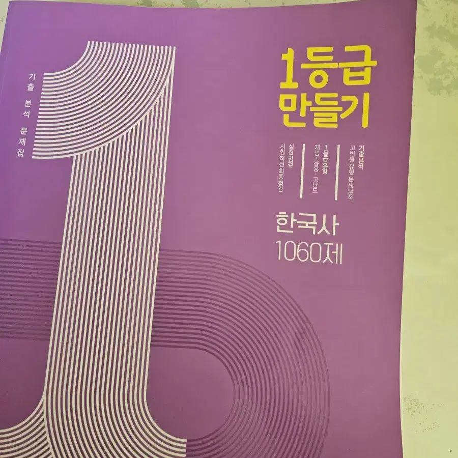 1등급 만들기 한국사