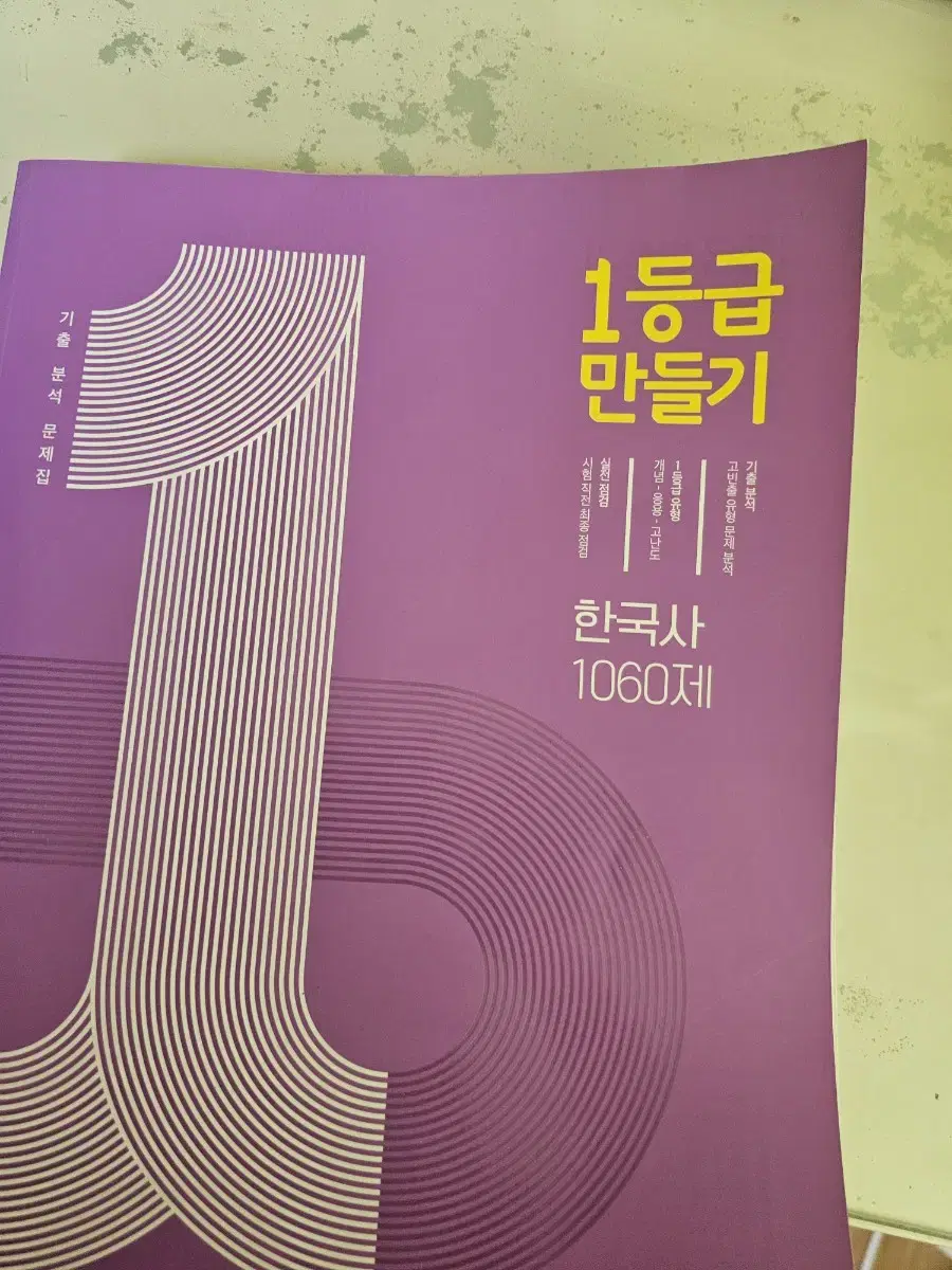 1등급 만들기 한국사