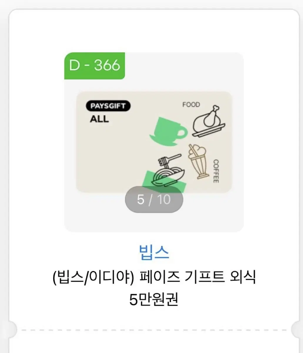 페이즈 빕스 이디야 5만원권 기프티콘 금액권 양도 메가커피