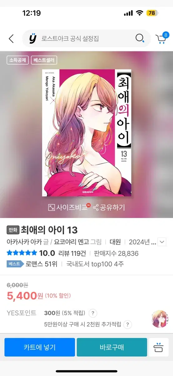 최애의 아이 13권 14권 한국판 만화책 일괄