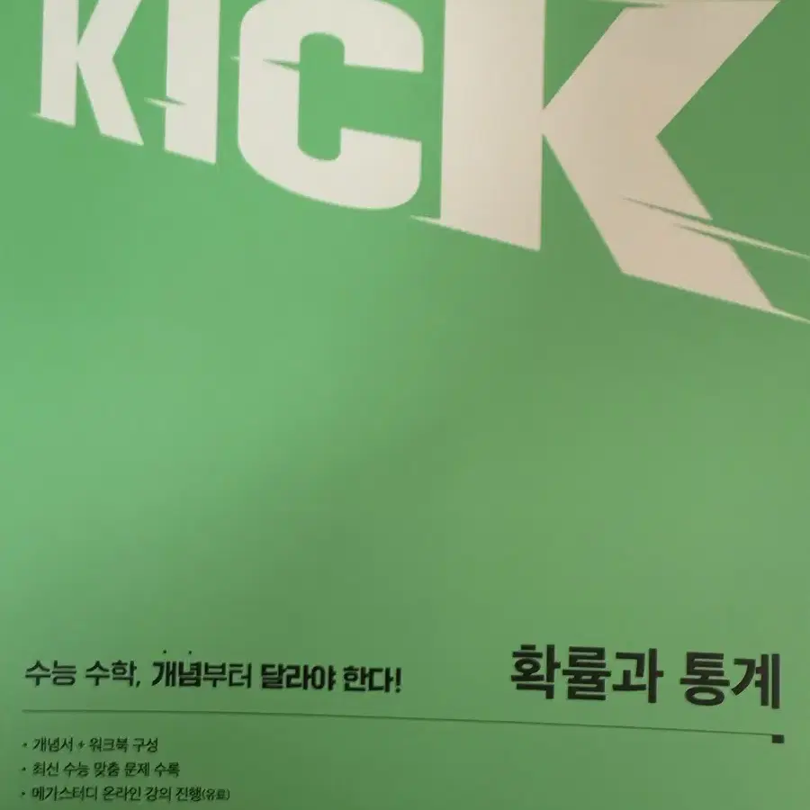 메가스터디 수능수학 Kick 확률과통계