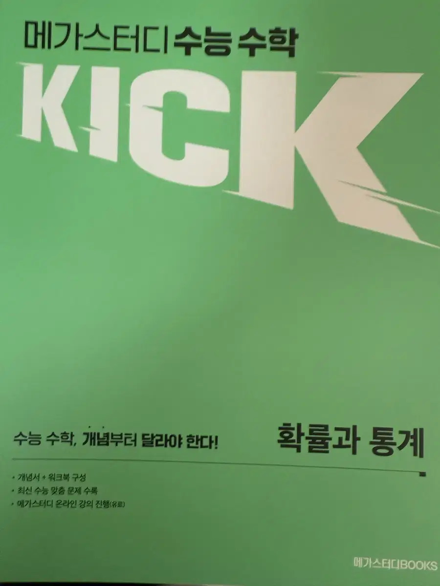 메가스터디 수능수학 Kick 확률과통계