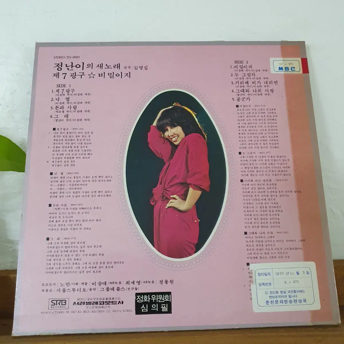 정난이의 새노래LP 1980초반  제7광구