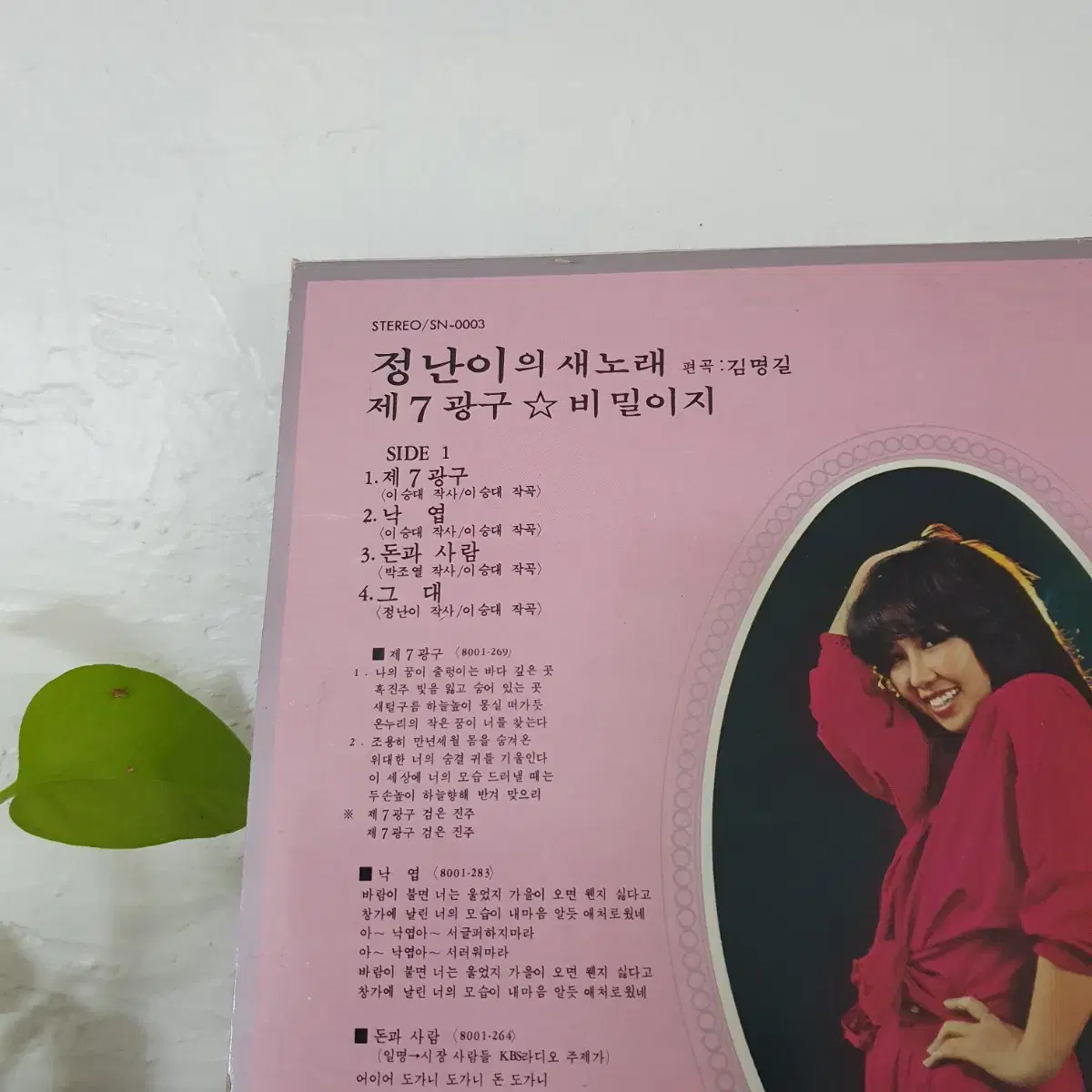 정난이의 새노래LP 1980초반  제7광구