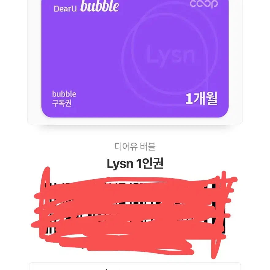 디어유 버블 Lysn 팔아요!