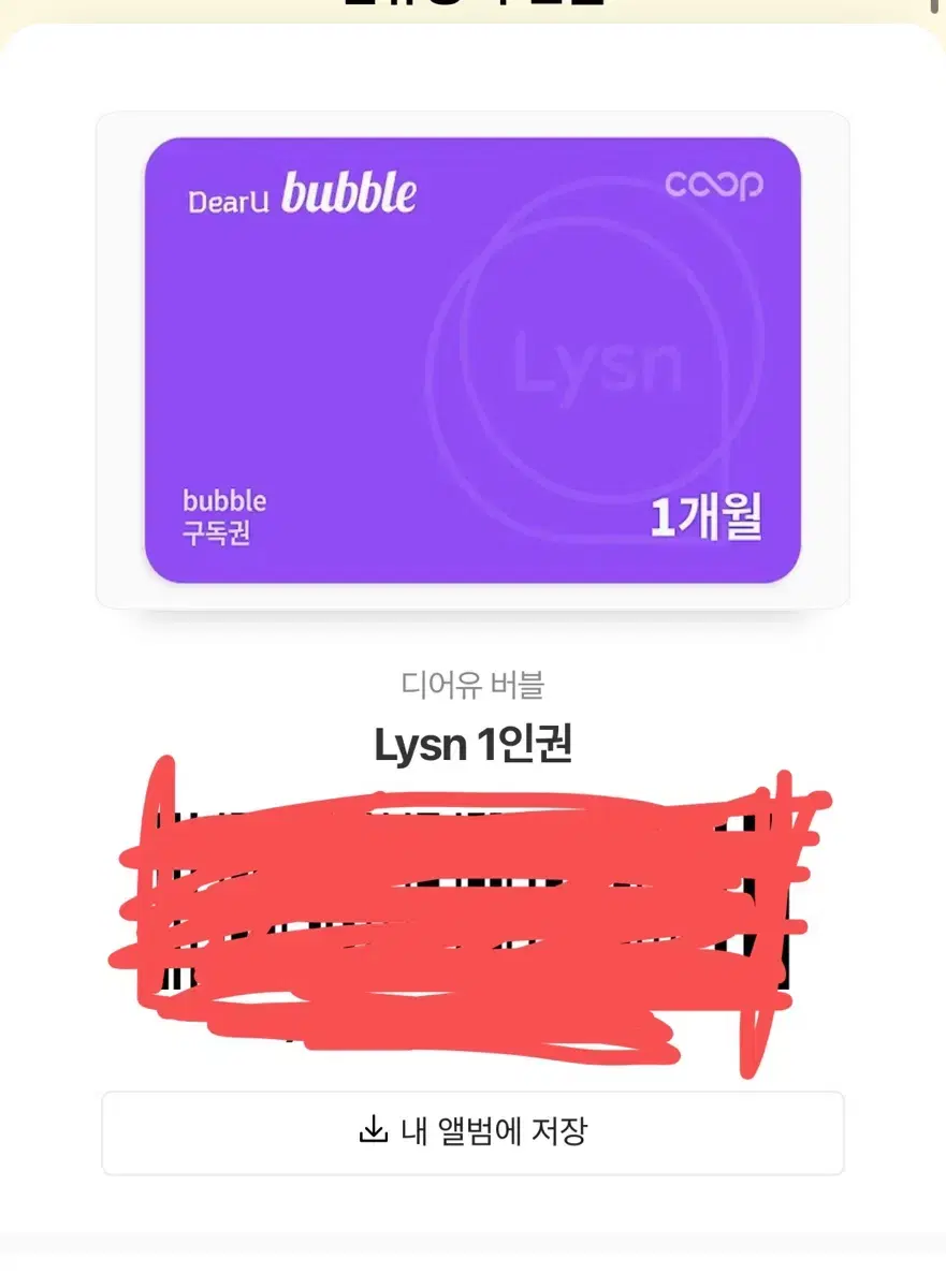 디어유 버블 Lysn 팔아요!