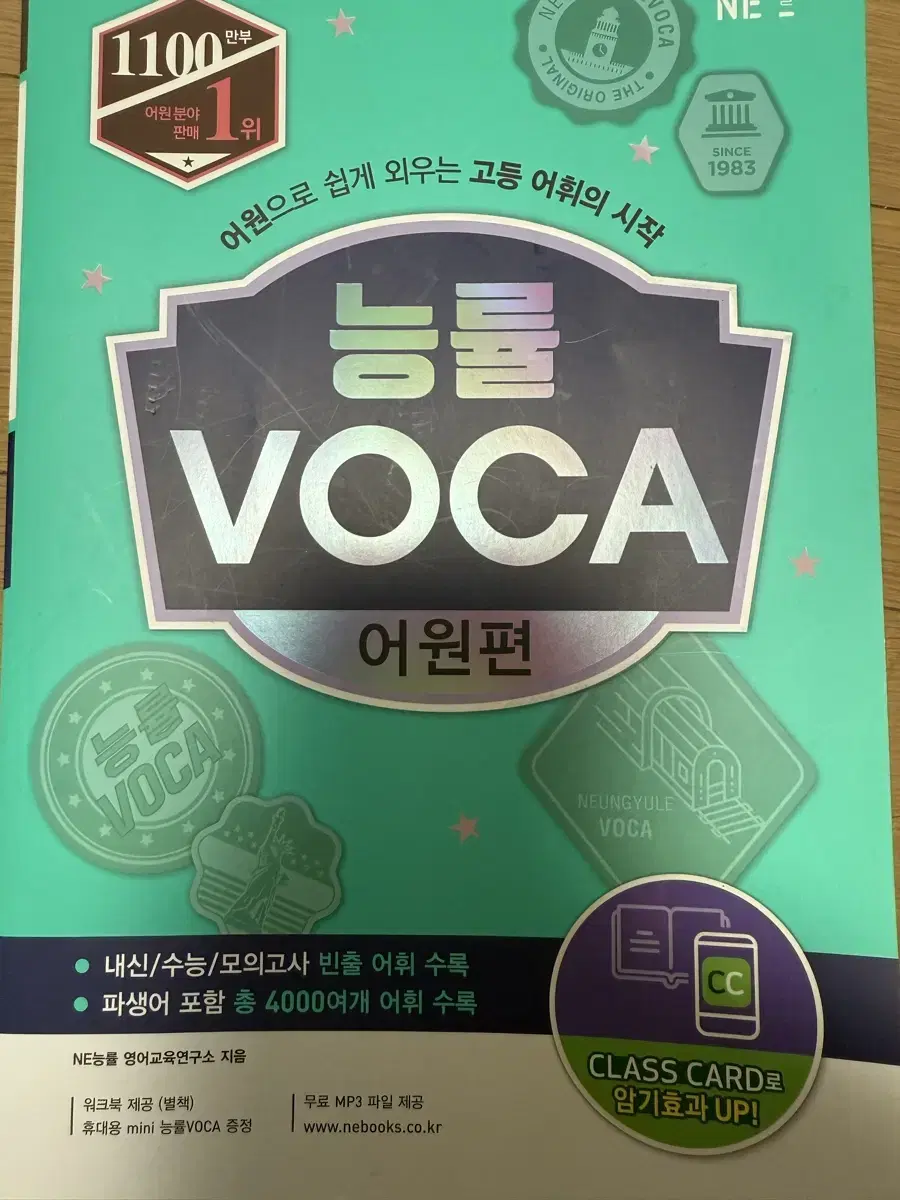 능률 voca 어원편 판매해요!