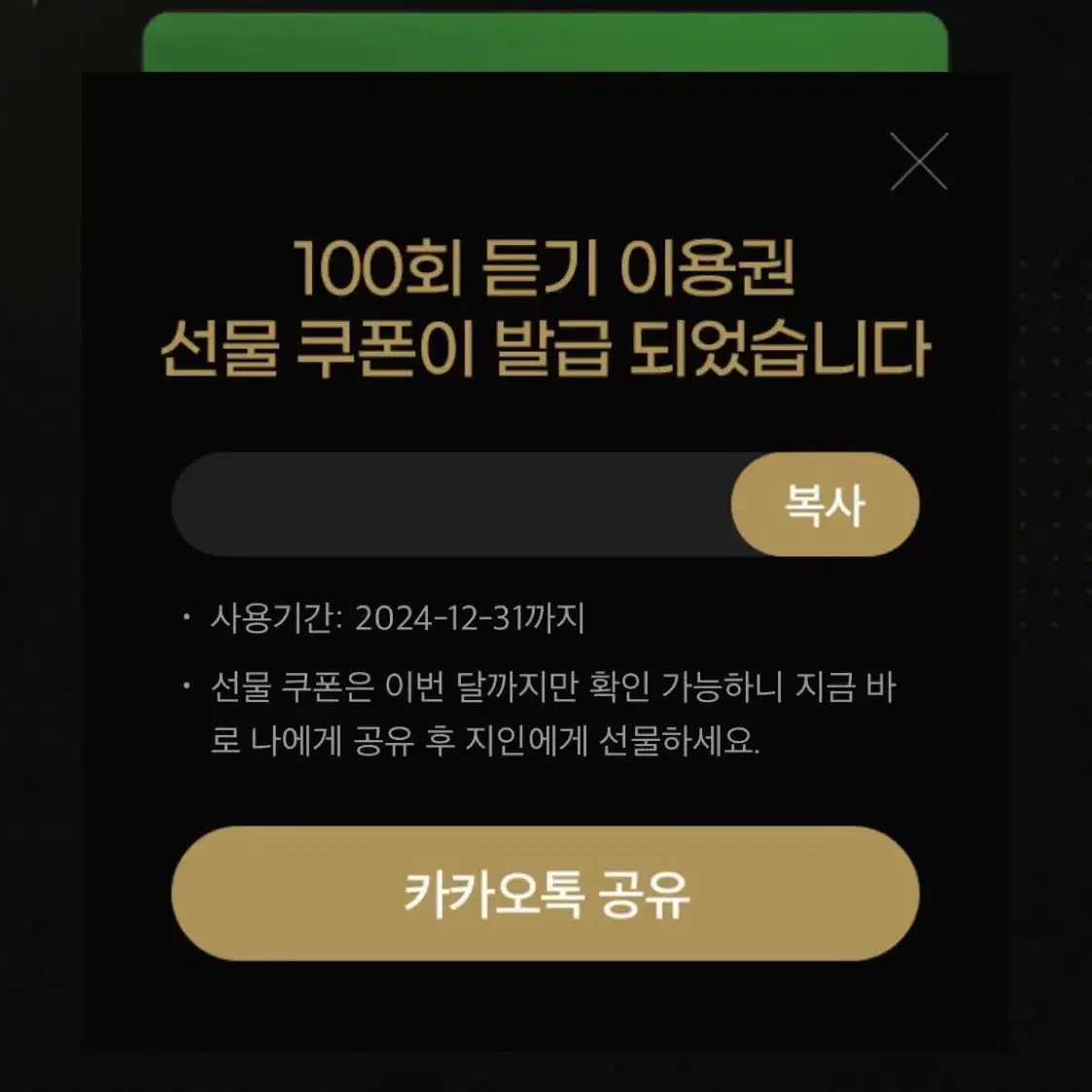 멜론 100회 듣기 이용권