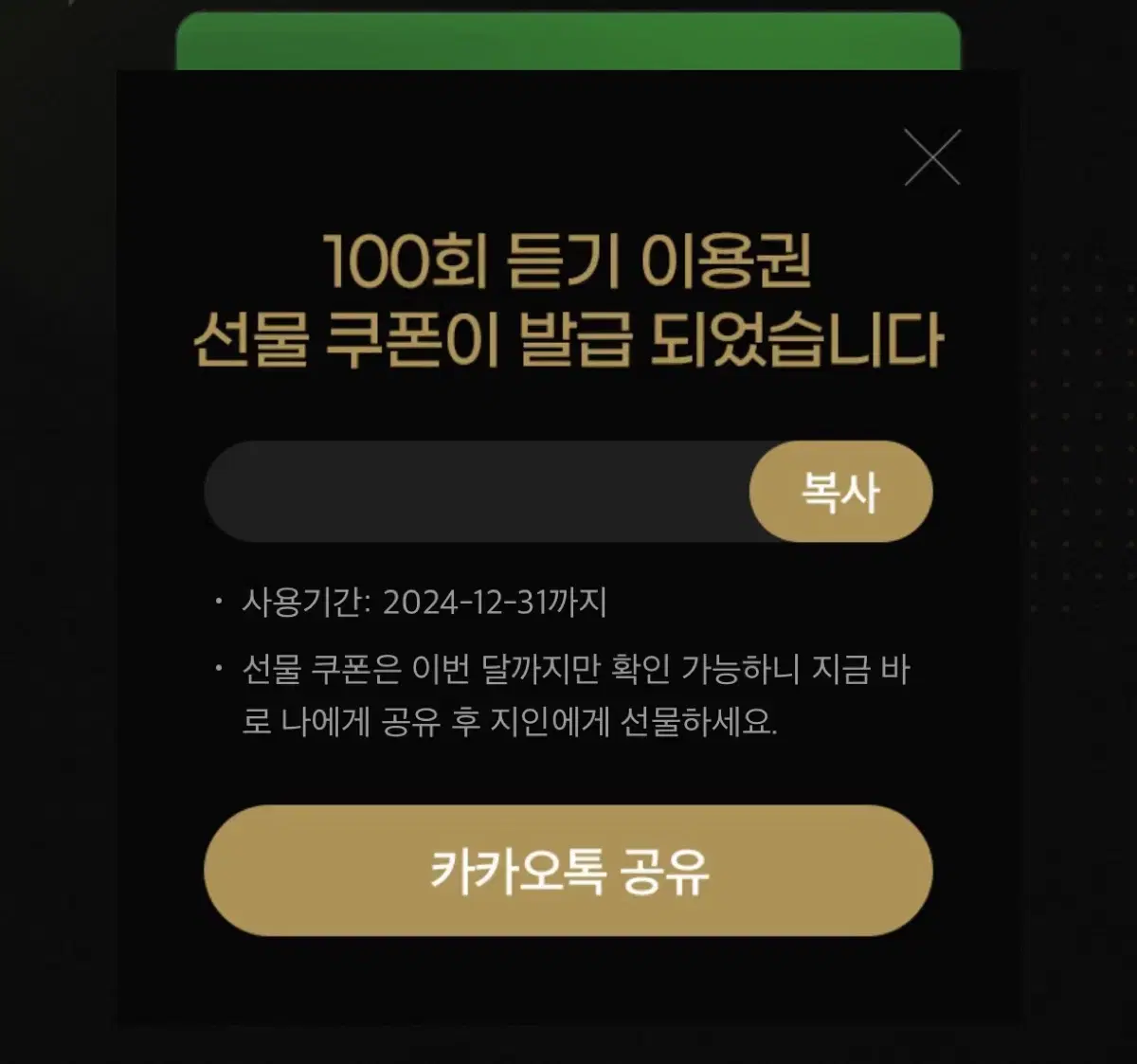 멜론 100회 듣기 이용권