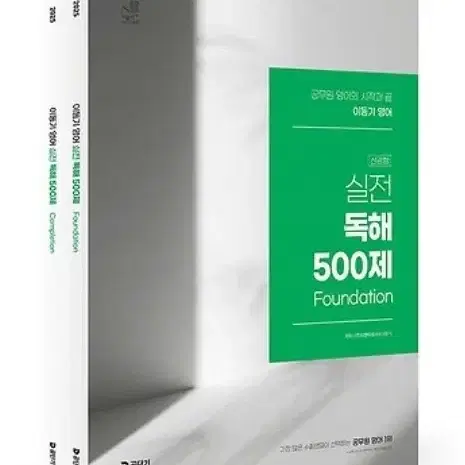 2025 이동기 실전독해 500제