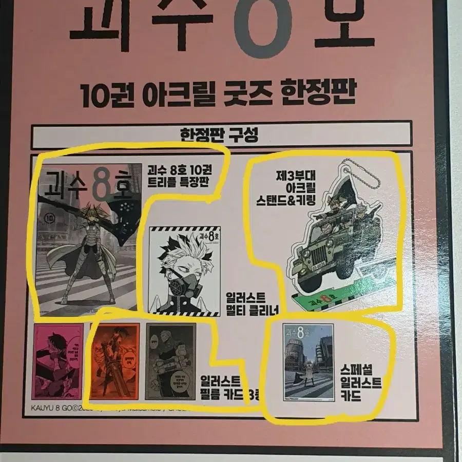 괴수8호 10권 아크릴 한정판 부분일괄