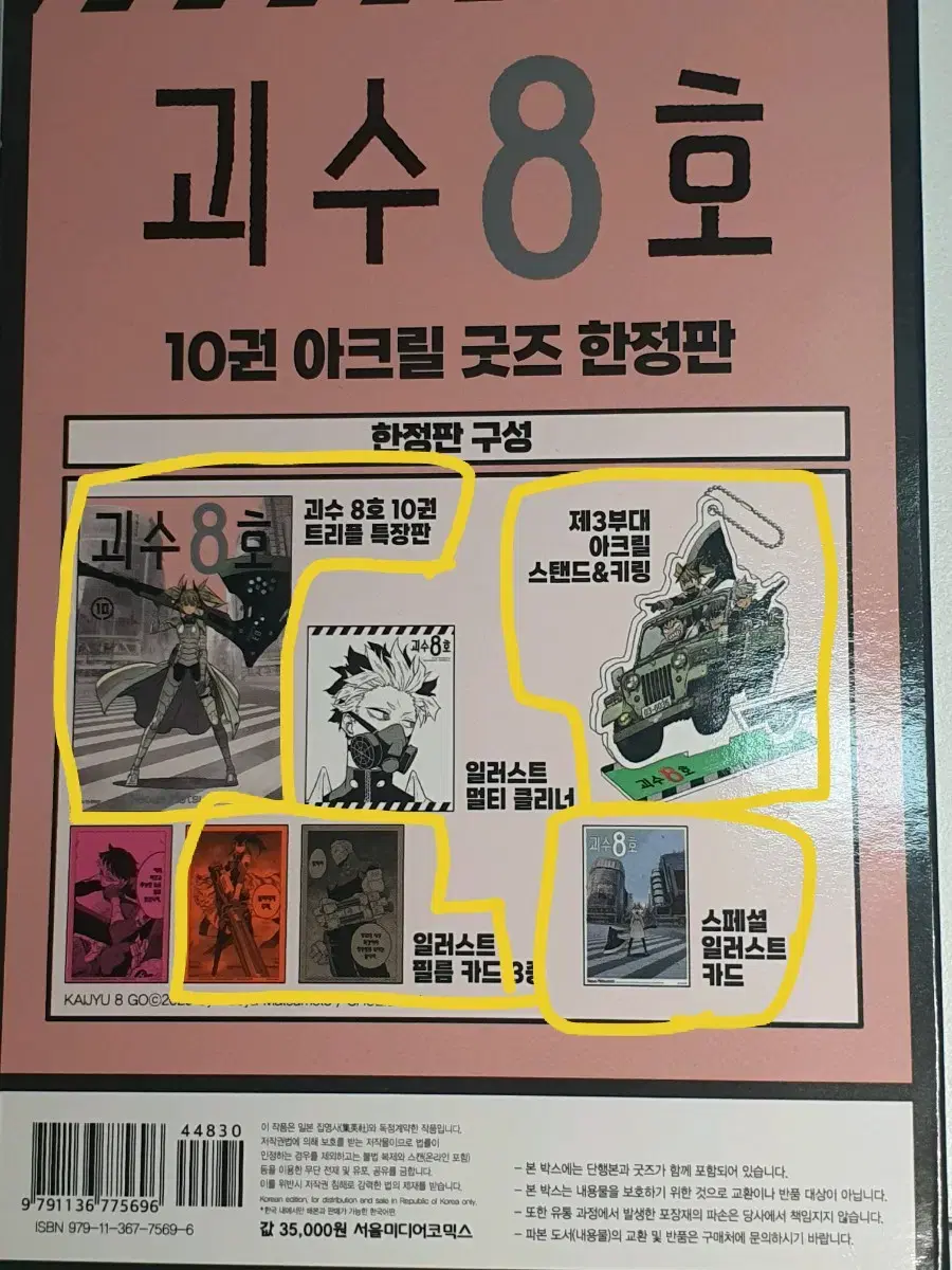 괴수8호 10권 아크릴 한정판 부분일괄