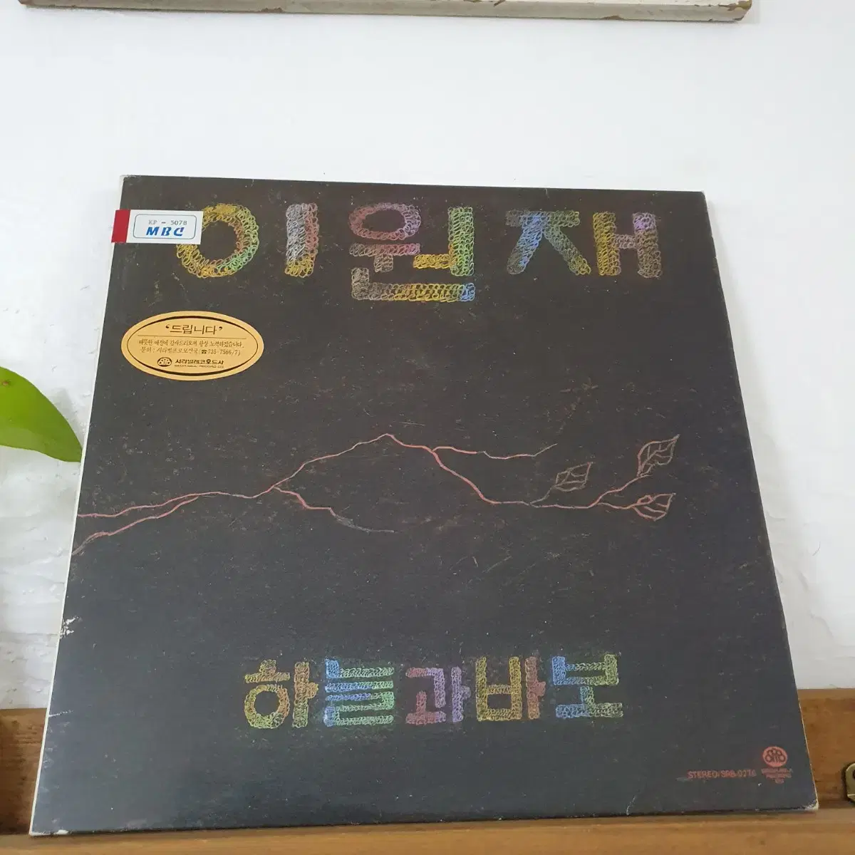 이원재 3집 LP  초반      귀한음반