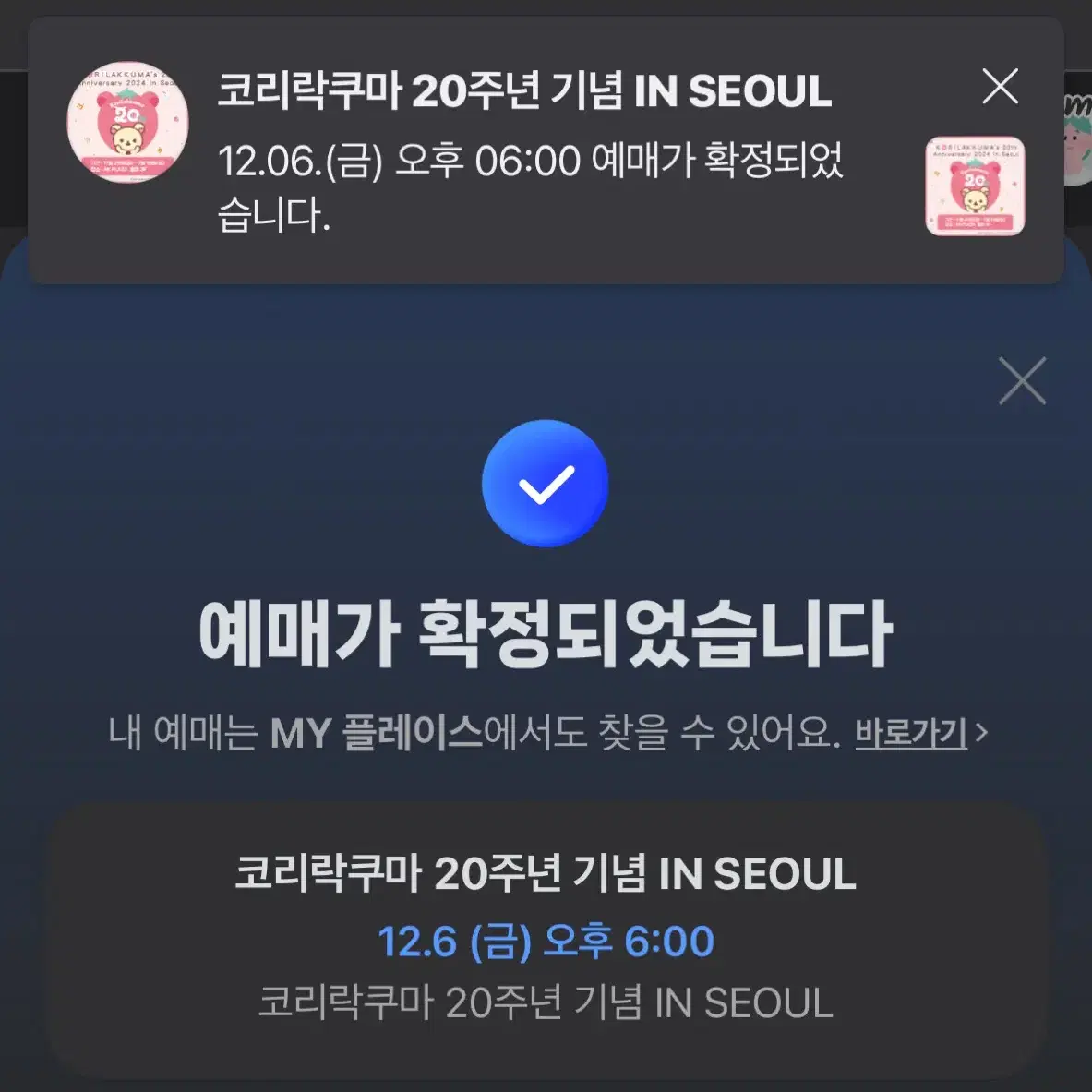 코리락쿠마 팝업 12/6 6:00 2인 양도