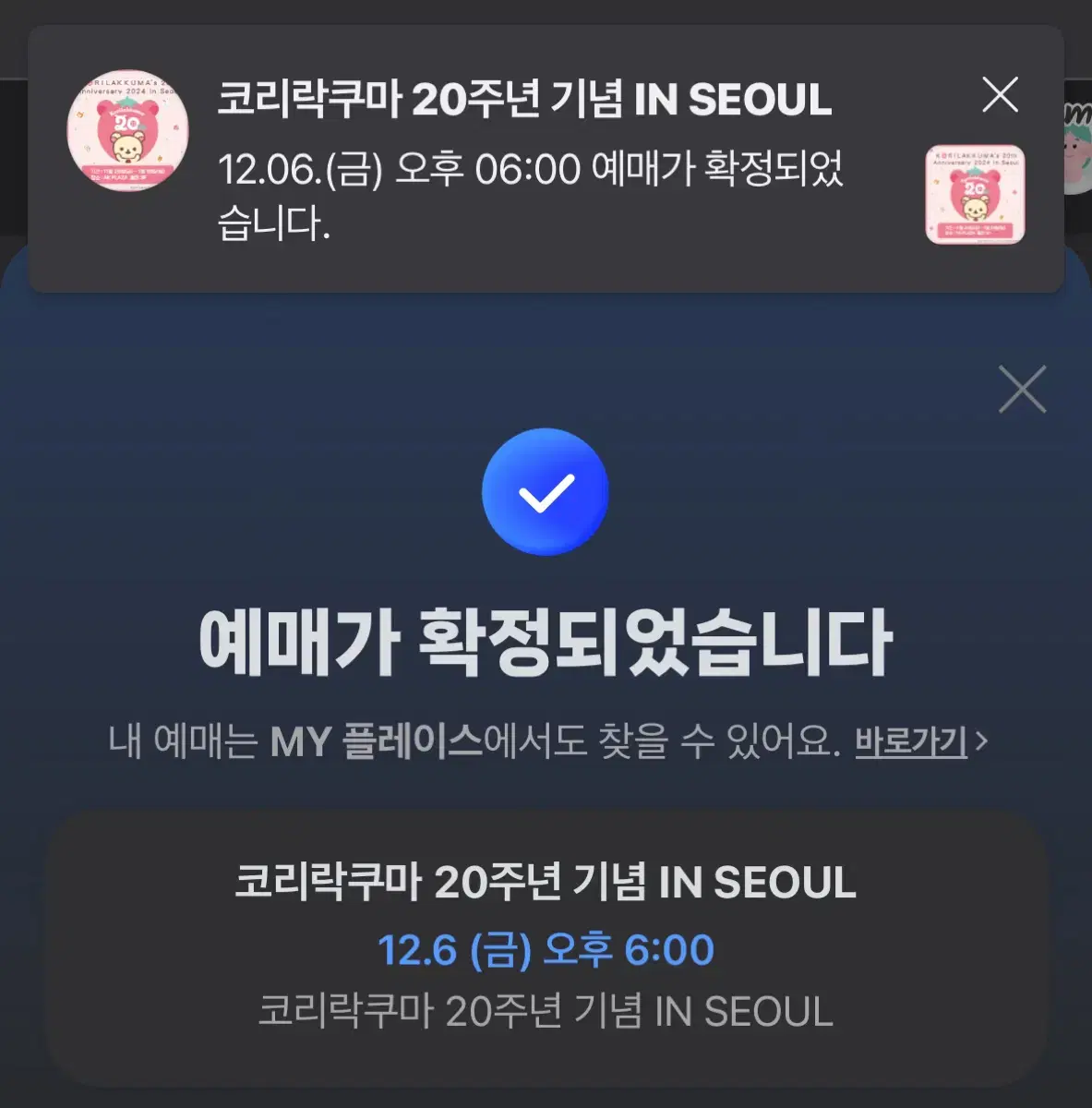 코리락쿠마 팝업 12/6 6:00 2인 양도