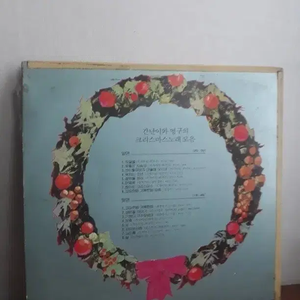 갓난이와영구 크리스마스엘피 바이닐vinyl 가요lp가요엘피 크리스마스lp