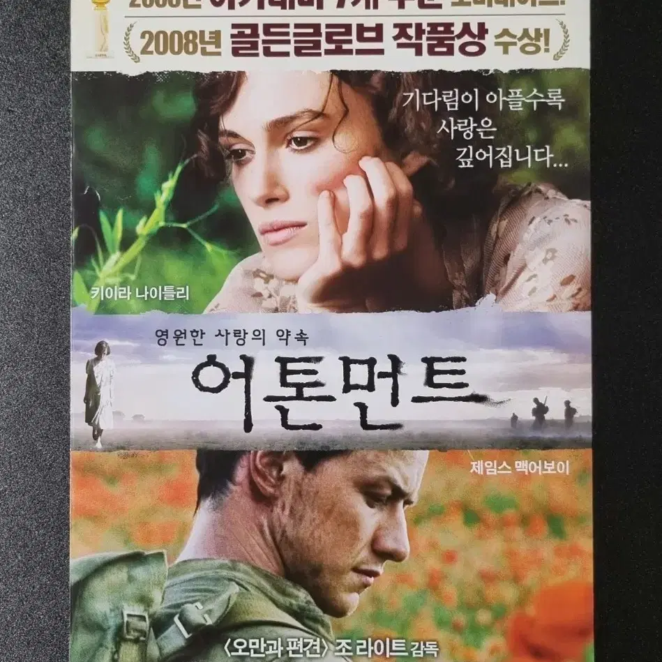 [영화팜플렛] 어톤먼트 (2008)제임스맥어보이 키이라나이틀리 영화전단지