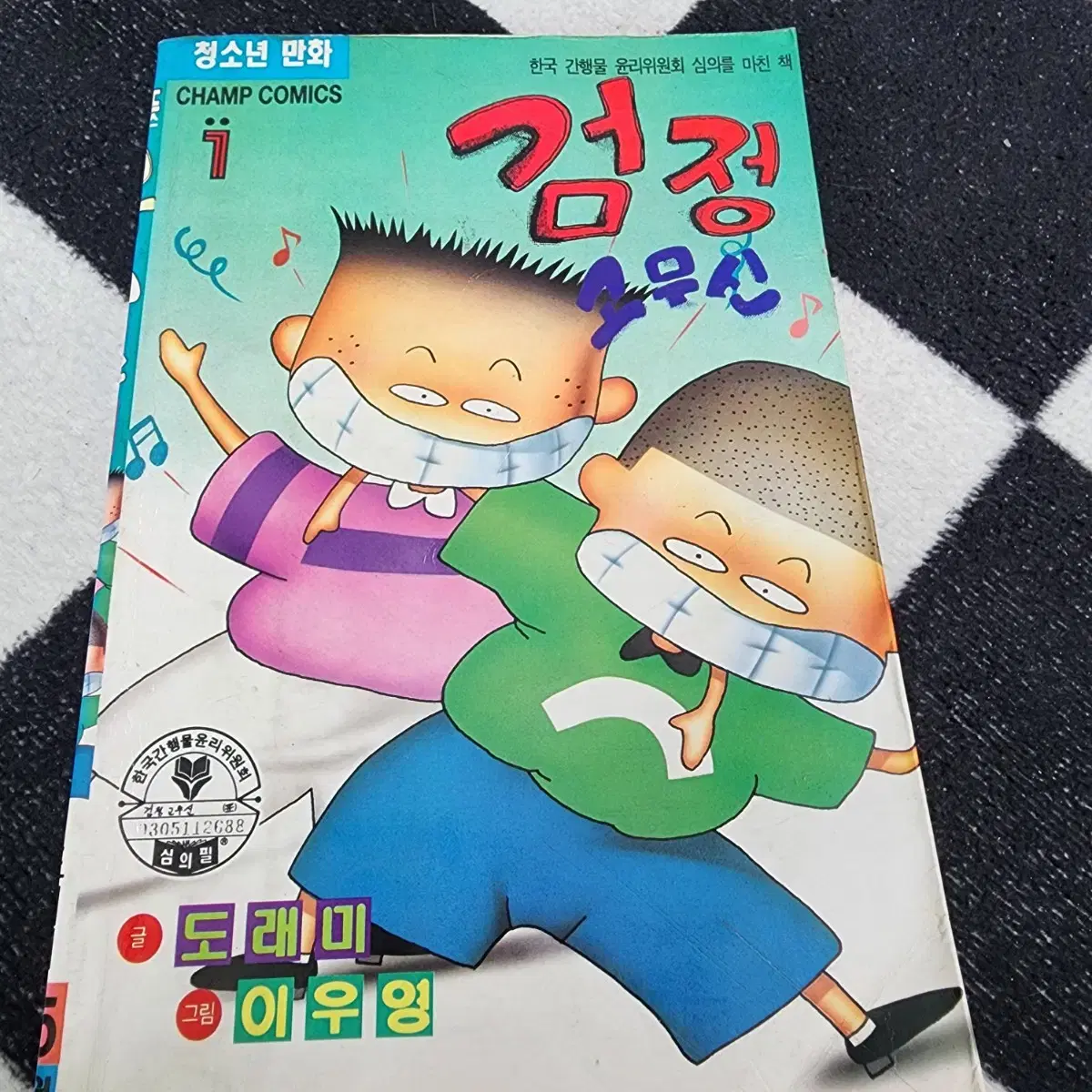 레트로 고전 만화책 검정고무신 1권 1993