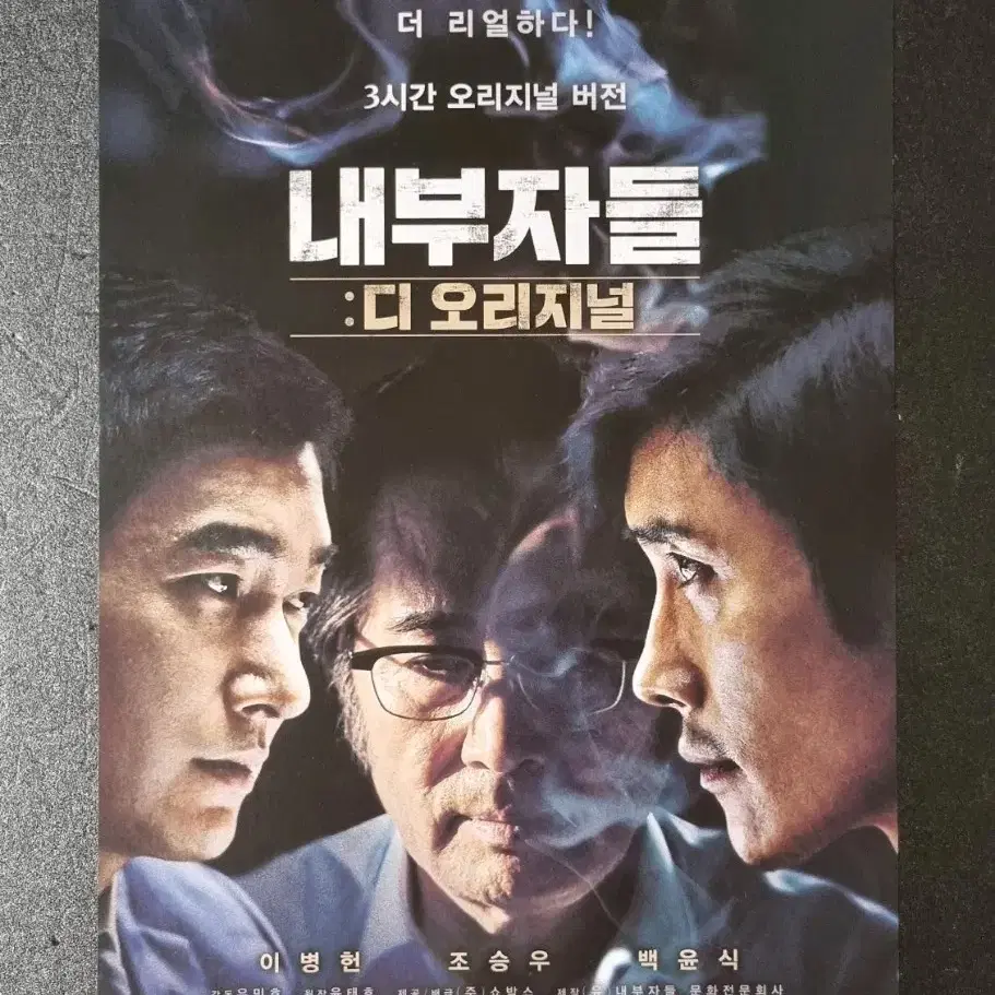 [영화팜플렛] 내부자들 디오리지널 (2015) 이병헌 조승우 영화전단지