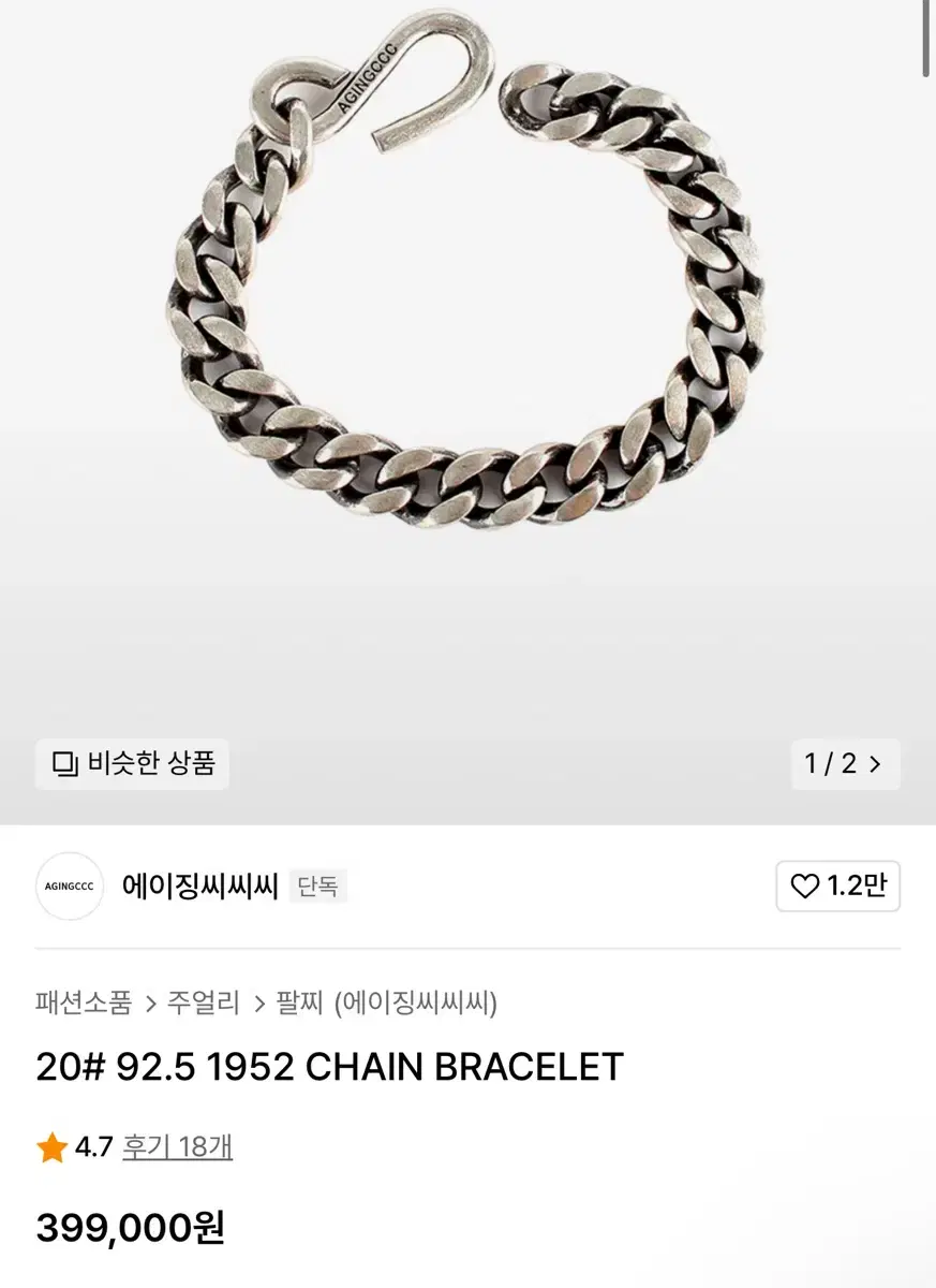 에이징씨씨씨 은 체인 팔찌 20# 92.5 1952 CHAIN BRACE