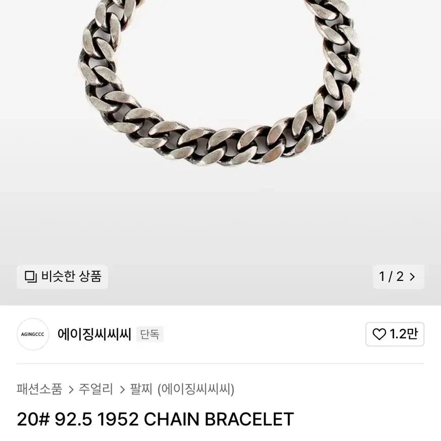 에이징씨씨씨 은 체인 팔찌 20# 92.5 1952 CHAIN BRACE